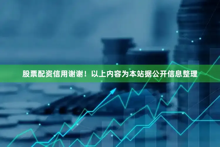 股票配资信用谢谢！以上内容为本站据公开信息整理