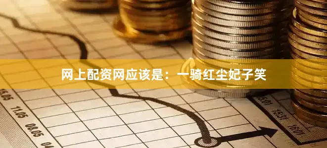 网上配资网应该是：一骑红尘妃子笑