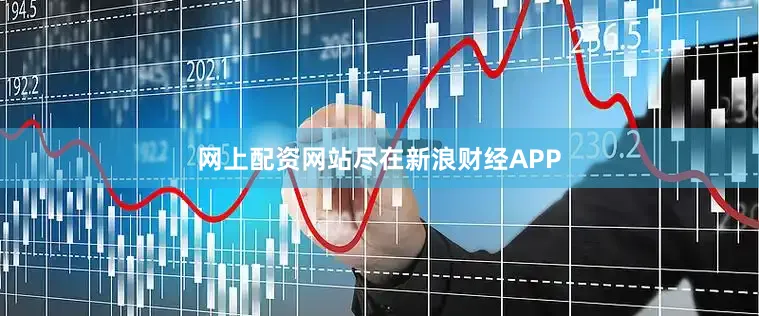 网上配资网站尽在新浪财经APP