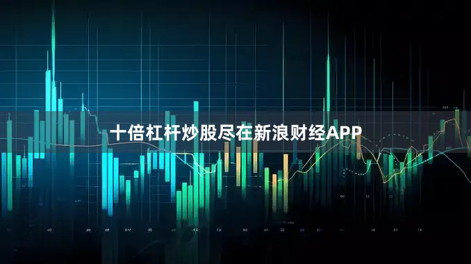 十倍杠杆炒股尽在新浪财经APP