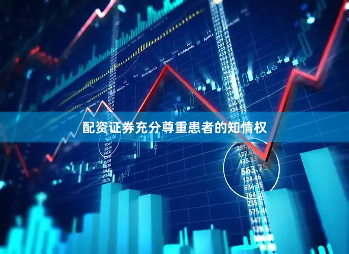 配资证券充分尊重患者的知情权