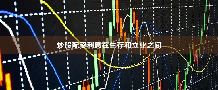 炒股配资利息　　在生存和立业之间