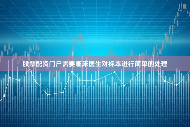 股票配资门户需要临床医生对标本进行简单的处理